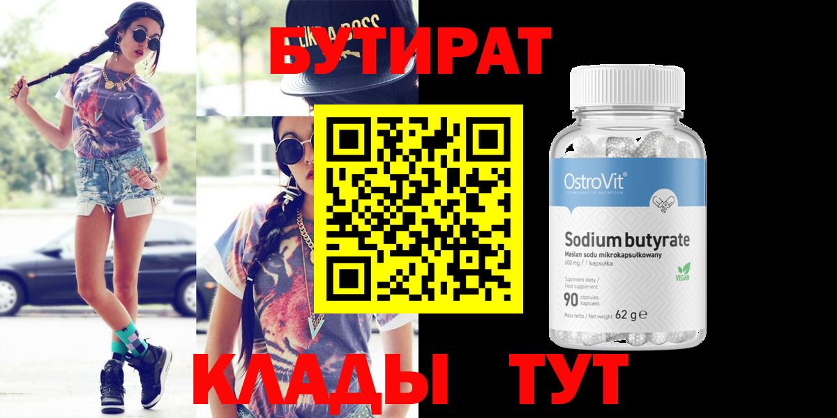 БУТИРАТ Butirat Жигулёвск