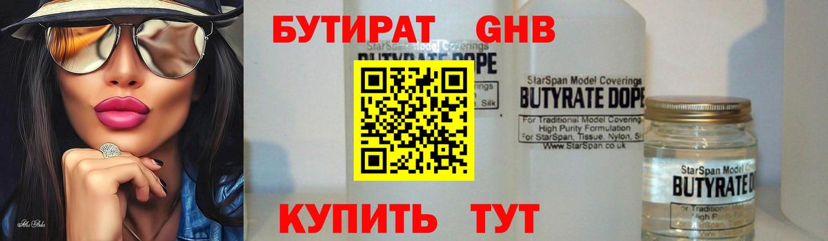 Жигулёвск  БУТИРАТ бутандиол  Вход с VPN 